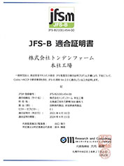 JFS-B規格の適合証明