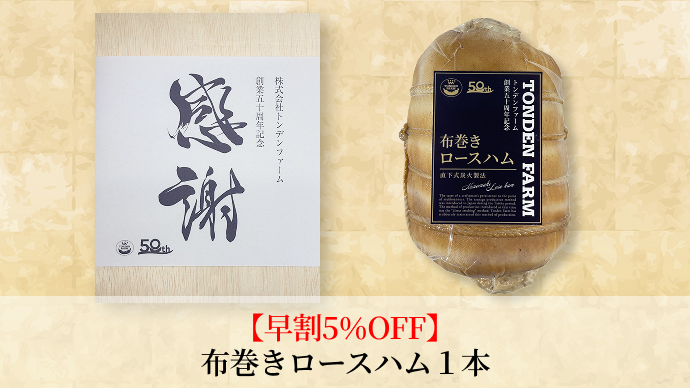 布巻きロースハム1本（木箱付き）
