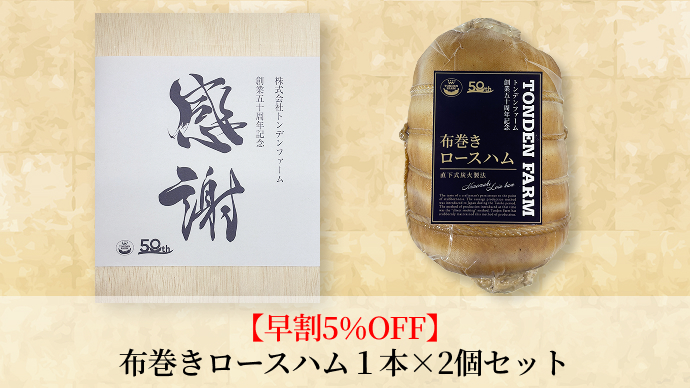 布巻きロースハム2本セット（木箱付き）
