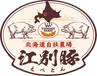 江別豚