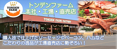 トンデンファーム 本社工場・売店