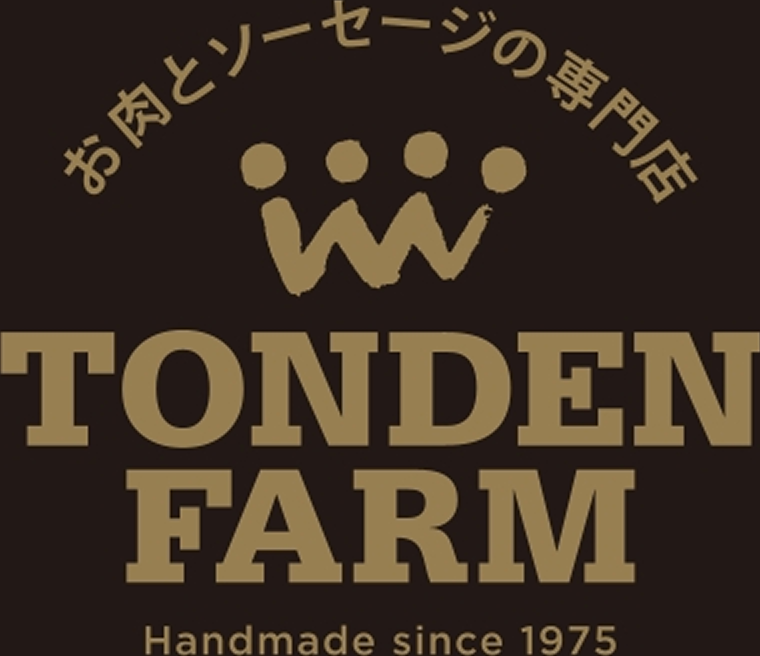 お肉とソーセージの専門店トンデンファーム