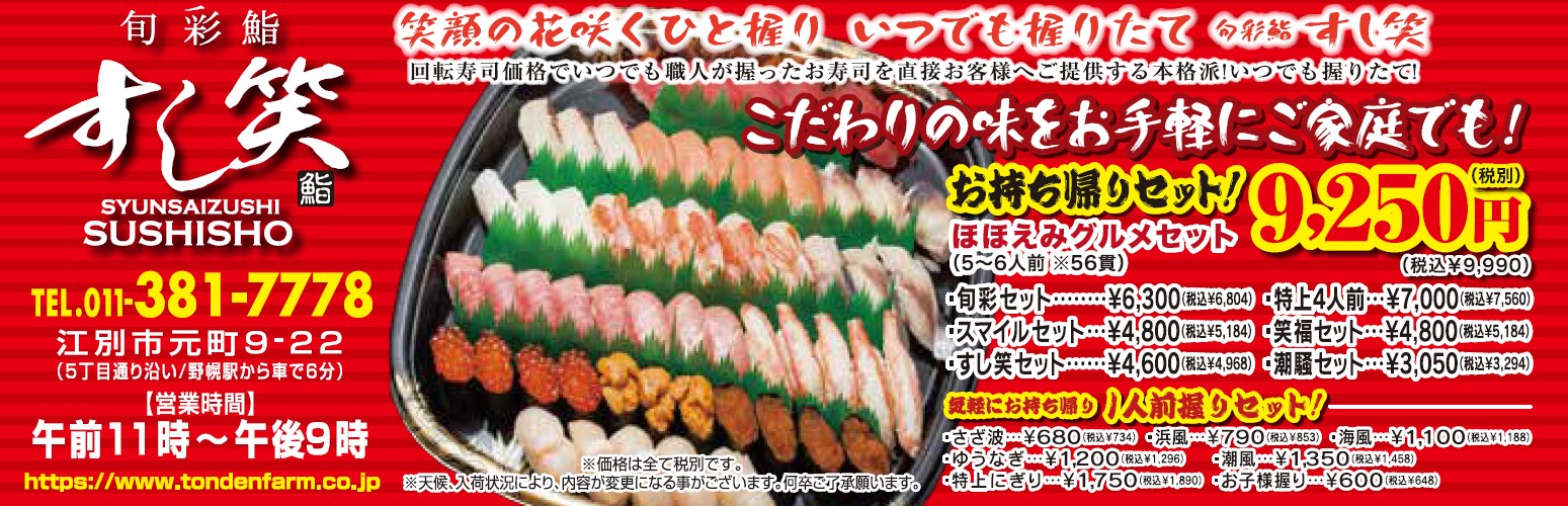 すし笑 お持ち帰り寿司10 Off 3 3限定 トンデンファーム