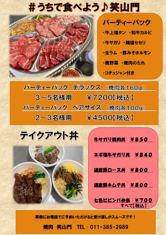焼肉 笑山門 テイクアウト弁当 丼 大好評受付中 トンデンファーム
