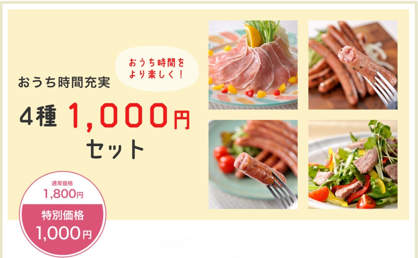 おうち時間充実 4種少量特別セット1080円で販売中！ | トンデンファーム
